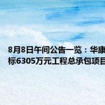 8月8日午间公告一览:华康医疗中标6305万元工程总承包项目