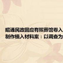 昭通民政回应有殡葬馆卷入卖尸体制作植入材料案:以调查为准