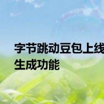 字节跳动豆包上线音乐生成功能
