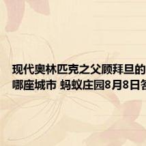 现代奥林匹克之父顾拜旦的故乡是哪座城市 蚂蚁庄园8月8日答案