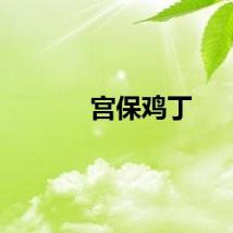 宫保鸡丁