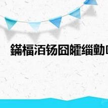 鏋楅洦钖囧皬缁勭6