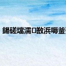 鍚磋壋濡敾浜嗕釜蹇?,
