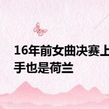 16年前女曲决赛上的对手也是荷兰