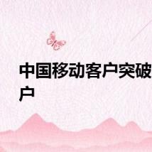 中国移动客户突破10亿户