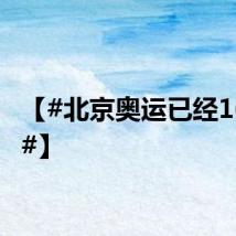 【#北京奥运已经16年了#】