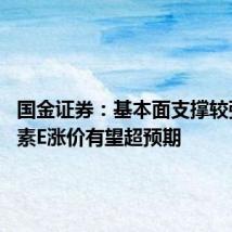 国金证券:基本面支撑较强 维生素E涨价有望超预期