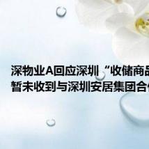 深物业A回应深圳“收储商品房”:暂未收到与深圳安居集团合作消息