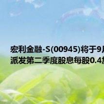 宏利金融-S(00945)将于9月19日派发第二季度股息每股0.4加元