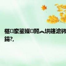 椹緳鐜嬫閽︽垬鑳滄硶鍥界粍鍚?,