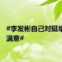 #李发彬自己对挺举很不满意#