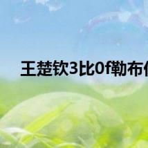 王楚钦3比0f勒布伦