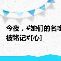 今夜，#她们的名字值得被铭记#[心]
