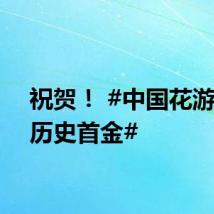 祝贺！ #中国花游奥运历史首金#