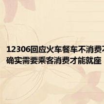 12306回应火车餐车不消费不能坐:确实需要乘客消费才能就座