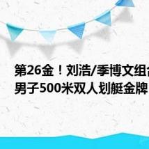 第26金!刘浩/季博文组合夺得男子500米双人划艇金牌