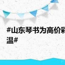 #山东琴书为高价彩礼降温#