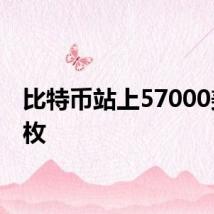 比特币站上57000美元/枚