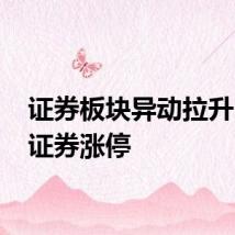 证券板块异动拉升 天风证券涨停