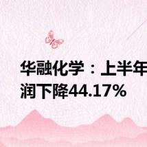 华融化学:上半年净利润下降44.17%