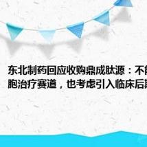 东北制药回应收购鼎成肽源:不能缺席细胞治疗赛道,也考虑引入临床后期项目