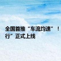 全国首推“车流均速”!“粤通行”正式上线