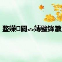 鐜嬫閽︽嫥璧锋潵浜?,