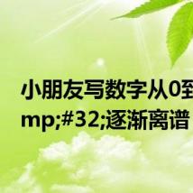 小朋友写数字从0到9&#32;逐渐离谱