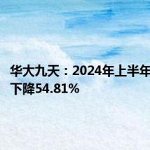 华大九天:2024年上半年净利润下降54.81%
