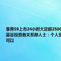 享界S9上市24小时大定超2500台,北汽蓝谷投资者关系部人士:个人觉得销售还可以