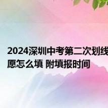 2024深圳中考第二次划线录取志愿怎么填 附填报时间