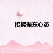 接樊振东心态