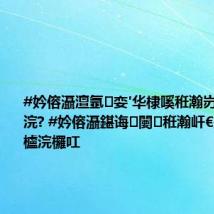 #妗傛灄澶氬娈′华棣嗘秹瀚岃穿鍗栭仐浣? #妗傛灄鍖诲闄㈡秹瀚屽€掑崠涓夌櫨浣欏叿