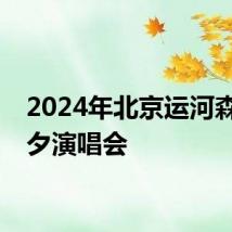 2024年北京运河森林七夕演唱会