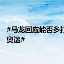 #马龙回应能否多打几届奥运#