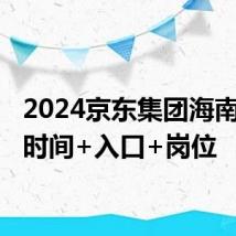 2024京东集团海南招聘 时间+入口+岗位