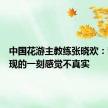 中国花游主教练张晓欢:梦想实现的一刻感觉不真实