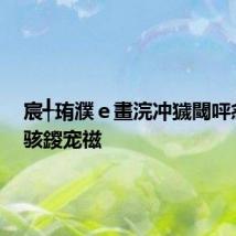 宸╃珛濮e畫浣冲獩閾呯悆鏅嬬骇鍐宠禌