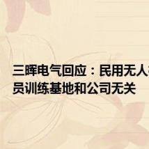 三晖电气回应:民用无人机驾驶员训练基地和公司无关