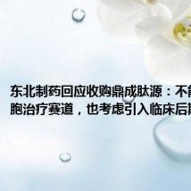 东北制药回应收购鼎成肽源:不能缺席细胞治疗赛道,也考虑引入临床后期项目