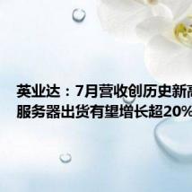 英业达:7月营收创历史新高 全年服务器出货有望增长超20%