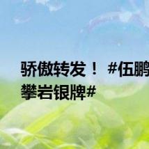 骄傲转发! #伍鹏速度攀岩银牌#