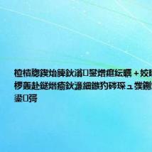 楂樻牎鍥炲簲鈥滃鐢熷瘎纭曞+姣曚笟璇侀伃椤轰赴鎹熸瘉鈥濓細鏃犳硶琛ュ彂鍘熶欢锛屼絾鍙彁