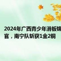 2024年广西青少年滑板锦标赛收官,南宁队斩获1金2铜