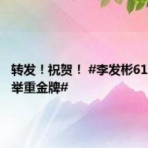 转发！祝贺！ #李发彬61公斤级举重金牌#