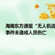 海南东方通报“无人机迫降”：事件未造成人员伤亡
