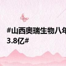 #山西奥瑞生物八年营收3.8亿#