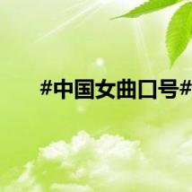#中国女曲口号#