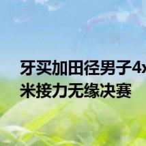 牙买加田径男子4x100米接力无缘决赛