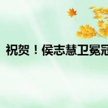 祝贺！侯志慧卫冕冠军